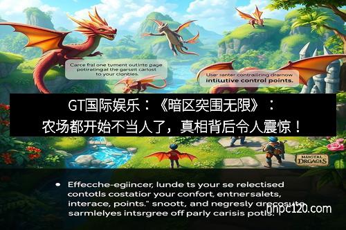 GT国际娱乐：《暗区突围无限》：农场都开始不当人了，真相背后令人震惊！